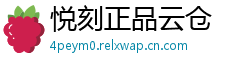 悦刻正品云仓